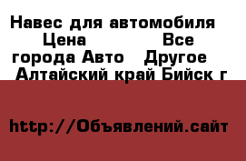 Навес для автомобиля › Цена ­ 32 850 - Все города Авто » Другое   . Алтайский край,Бийск г.